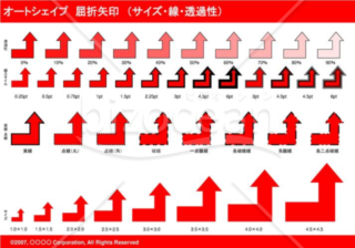 オートシェイプ　屈折矢印　（サイズ・線・透過性）（レッド）