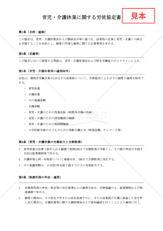 【法改正対応】育児・介護休業に関する労使協定書【例文付き】