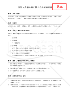 【法改正対応】育児・介護休業に関する労使協定書【例文付き】