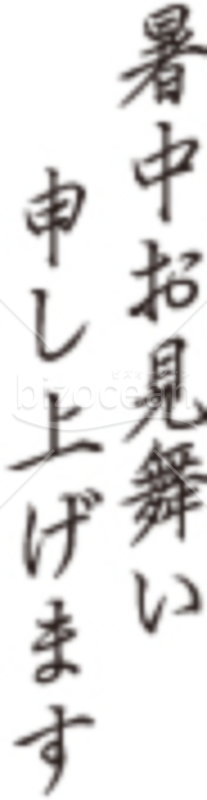 暑中お見舞い題字02