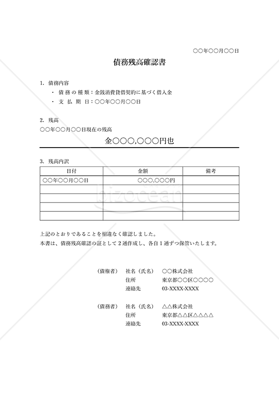 債務残高確認書・縦・Word