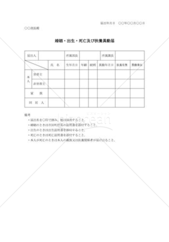 婚姻・出生・死亡および扶養異動届