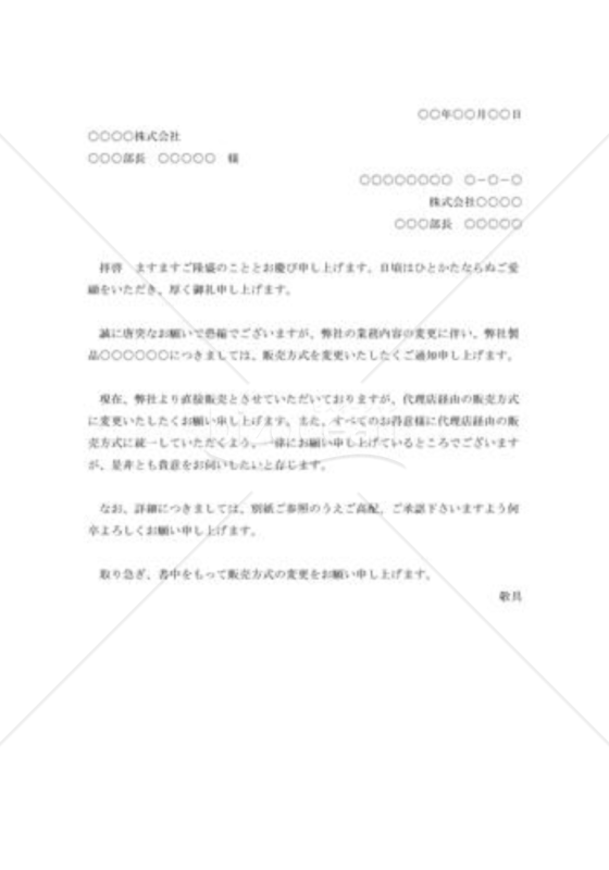 販売方法変更の依頼状