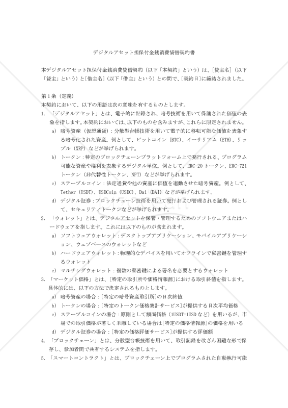 【改正民法対応版】デジタルアセット担保付金銭消費貸借契約書