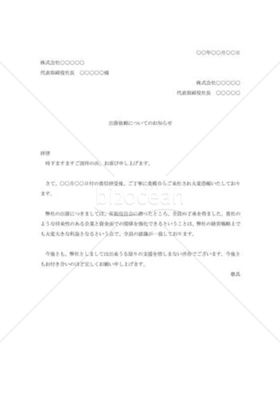 出資依頼の承諾