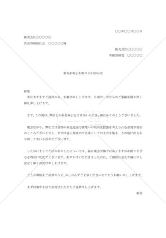 取引申込みの断り