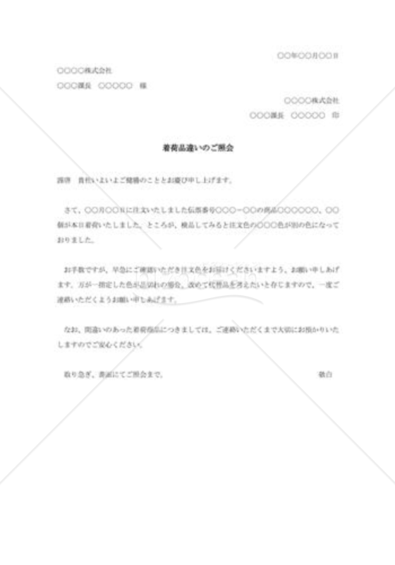 着荷品違いの照会状004