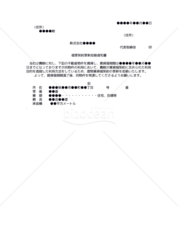 【改正民法対応版】借家契約更新拒絶通知書（目的外利用による借主の信頼関係棄損時）
