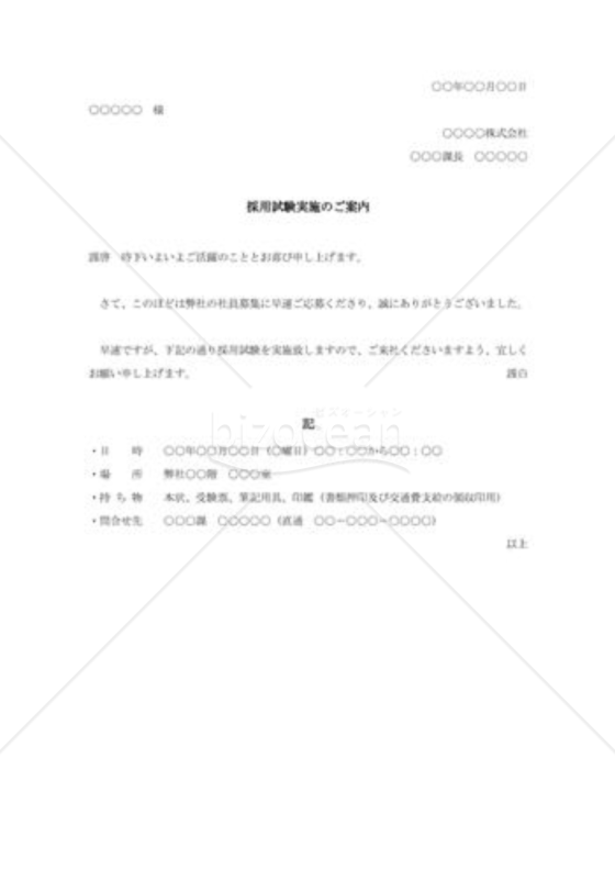 採用試験の案内状（本人宛）