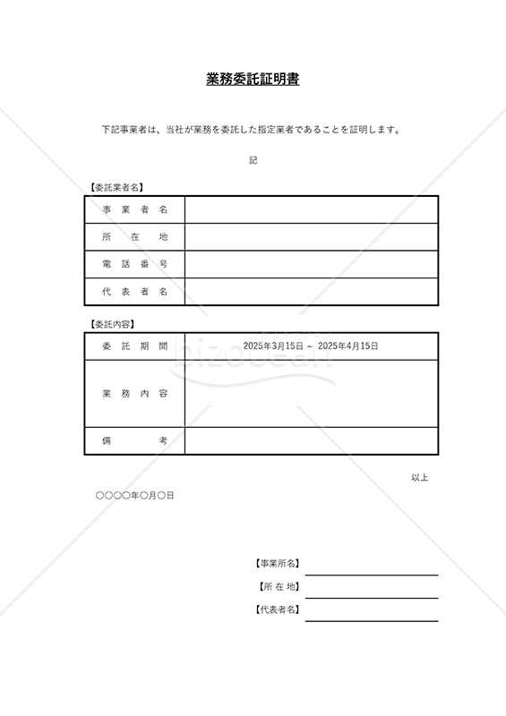 業務委託証明書（表形式版）・Excel
