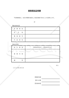 業務委託証明書（表形式版）・Excel