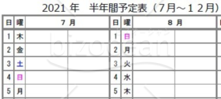 【PDF】2021年半年間予定表(A4版横向きで2枚)