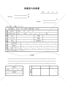 制服貸与依頼書 005