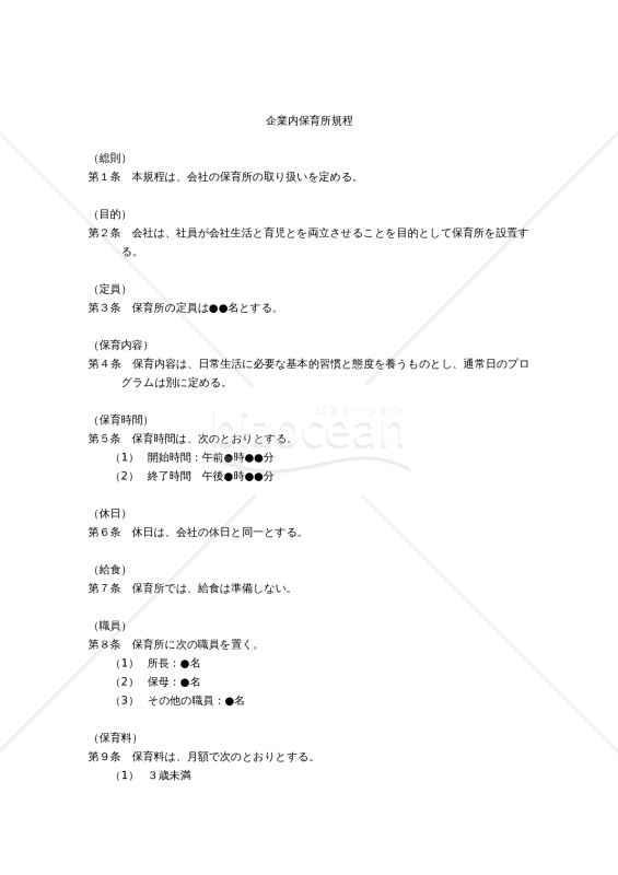 企業内保育所規程