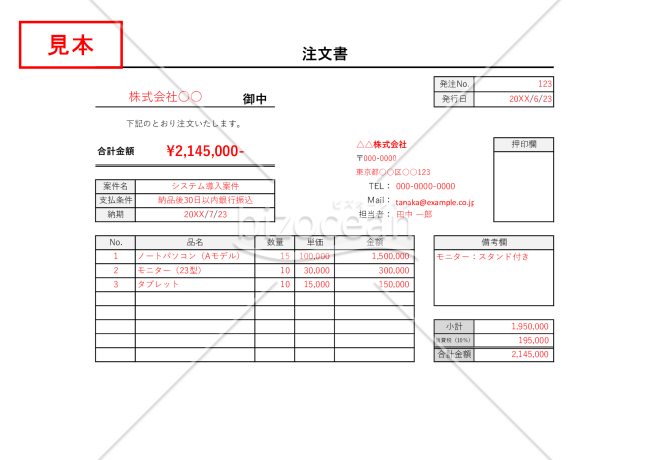 発注書・注文書（横・計算機能つき）・Excel【見本付き】