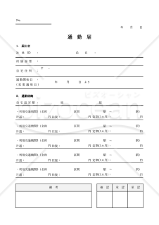 通勤届（罫線版）・Excel