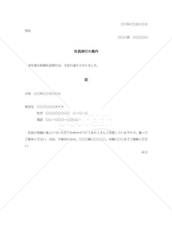 社員旅行の案内