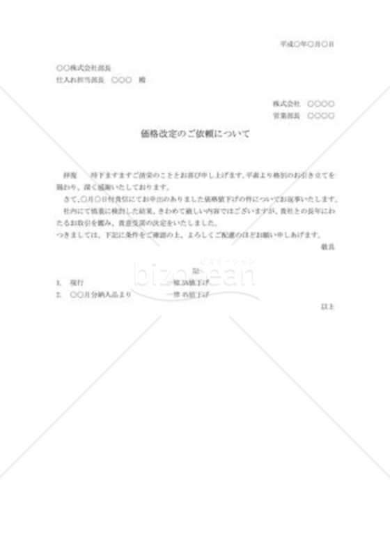 価格改定の承諾状02｜bizocean（ビズオーシャン）