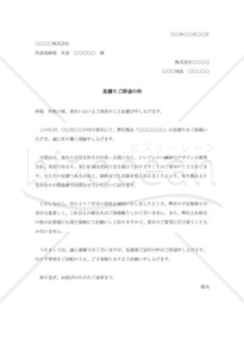 見積書ご辞退の件005