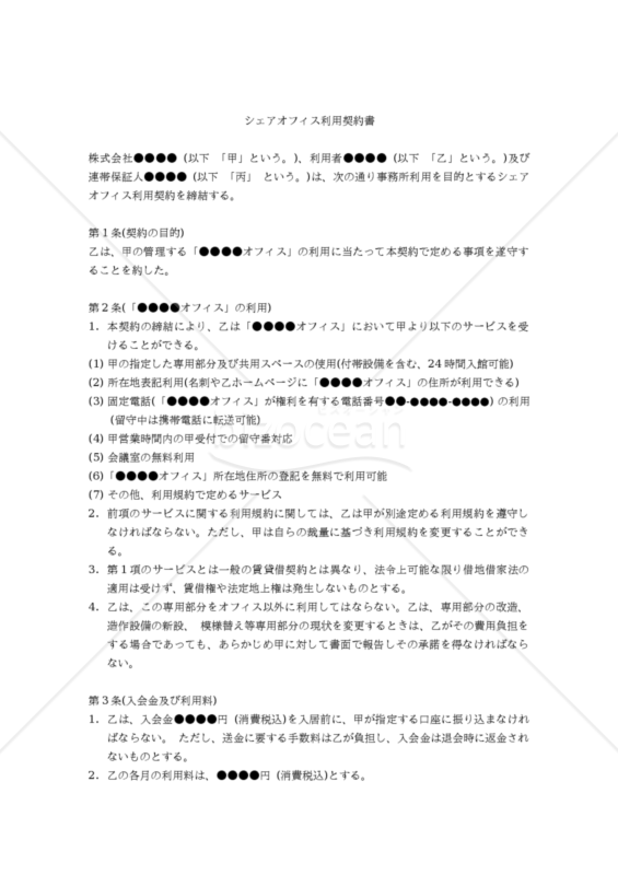 【改正民法対応版】シェアオフィス利用契約書（三者間契約・連帯保証人あり）