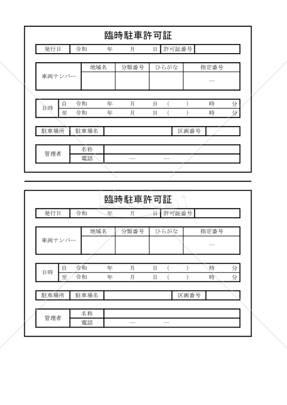 臨時駐車許可証 002