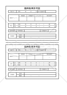臨時駐車許可証 002