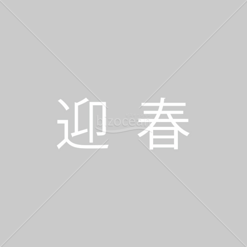 【2025年】「年賀賀詞」迎春