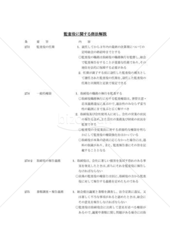 監査役に関する商法解説
