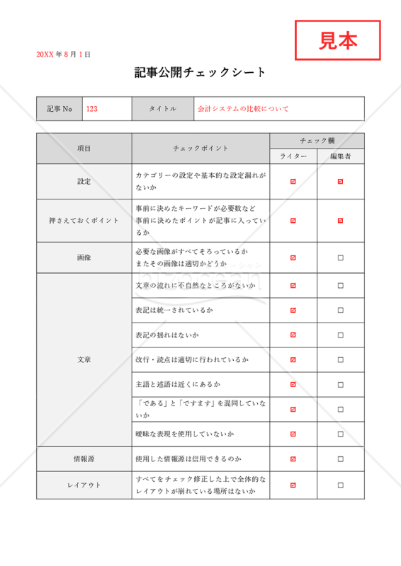 記事公開用チェックシート・Word