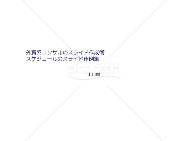 外資系コンサルのスライド作成術【スケジュールのスライド作例集】