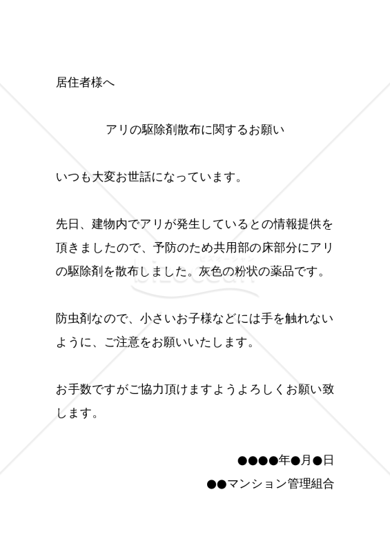 【管理会社用】アリの駆除剤散布に関するお願い