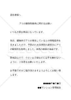 【管理会社用】アリの駆除剤散布に関するお願い