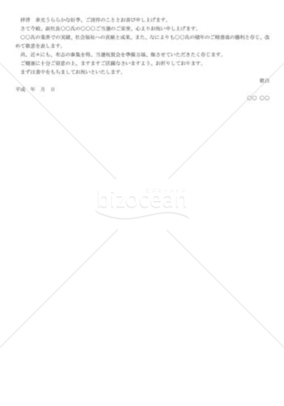 当選祝い文