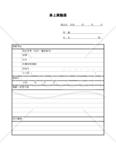 身上異動届006