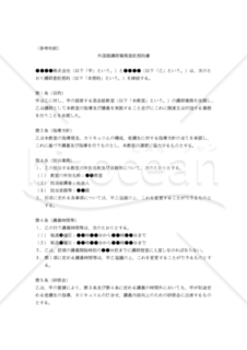 【改正民法対応版】Foreign Language Instructor Contract（外国語講師業務委託契約書：参考和訳付き）