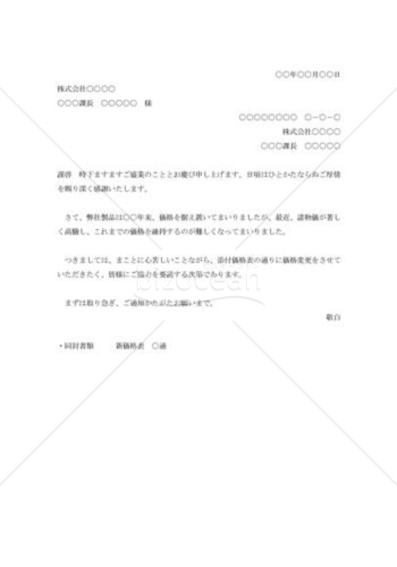 値上価格改定の通知書003