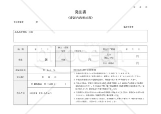 【法改正対応】発注書・Word【見本付き】