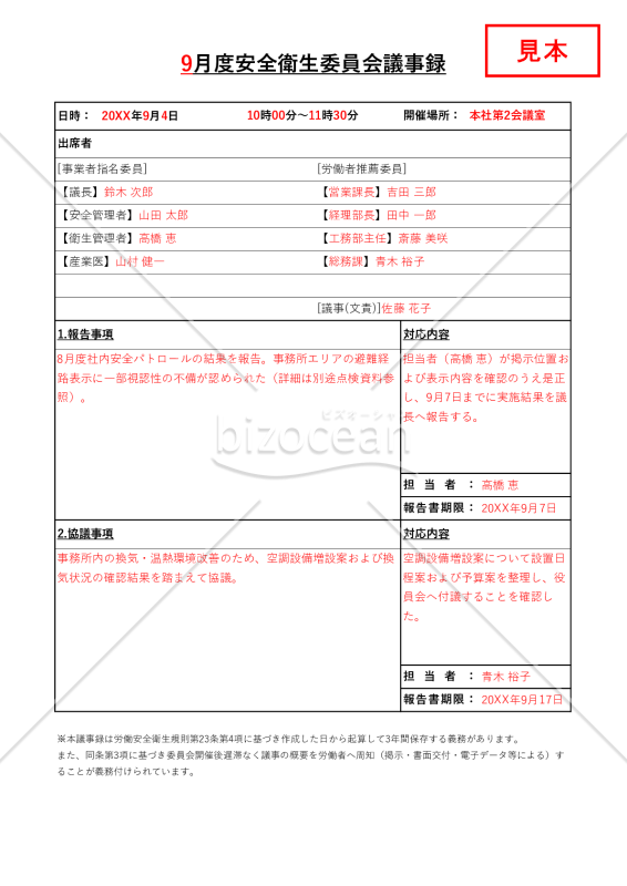 【法改正対応】安全衛生委員会議事録・縦・Excel【見本付き】