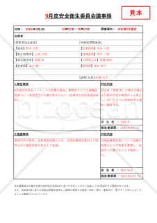 【法改正対応】安全衛生委員会議事録・縦・Excel【見本付き】