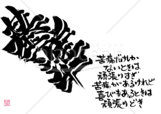 ★立体的な筆文字★基準★