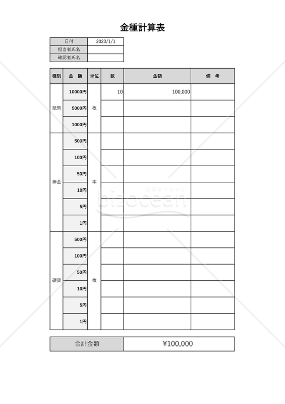 金種表（金種計算表）・縦・Excel