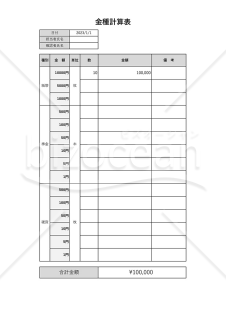 金種表（金種計算表）・縦・Excel