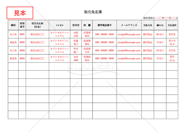 取引先名簿・横・Word【見本付き】