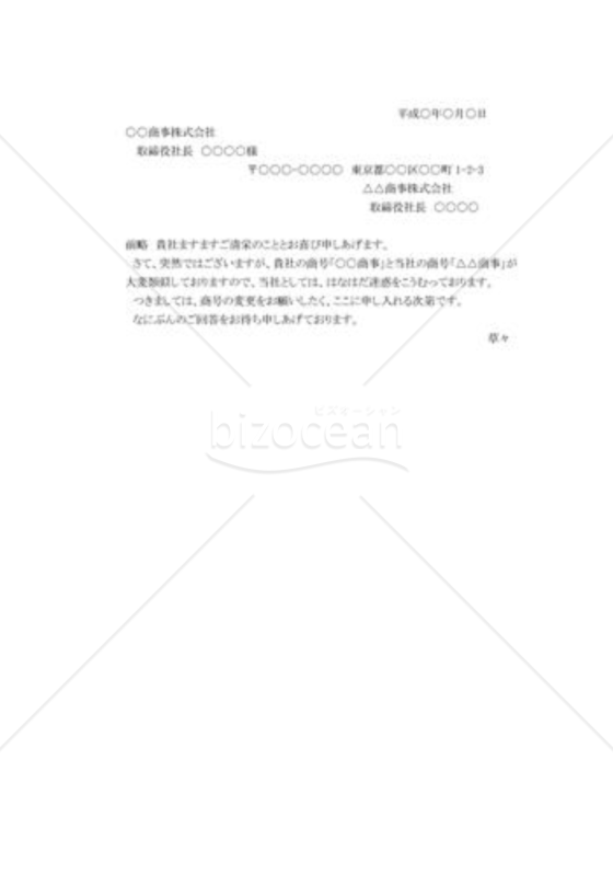 類似商号への抗議状