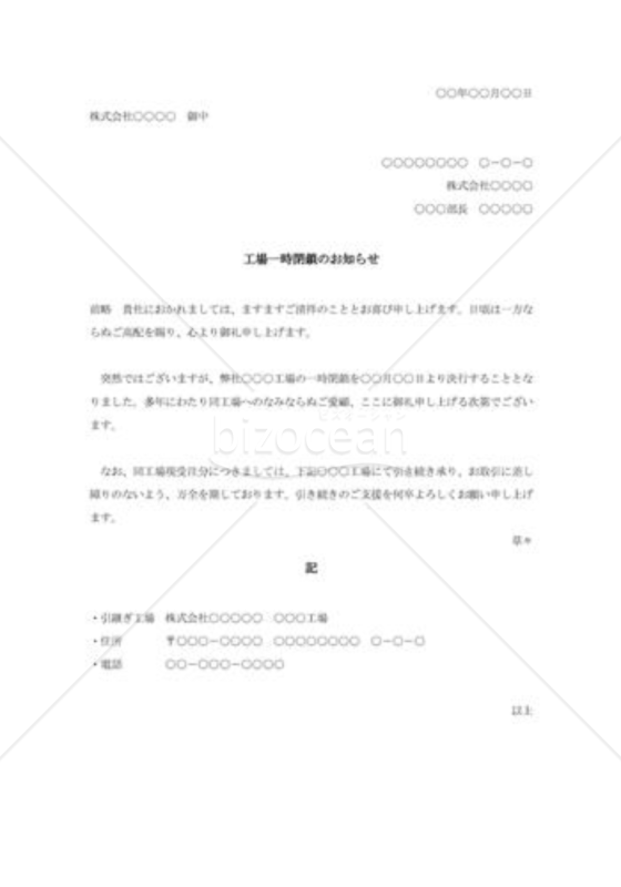 工場一時閉鎖の挨拶状