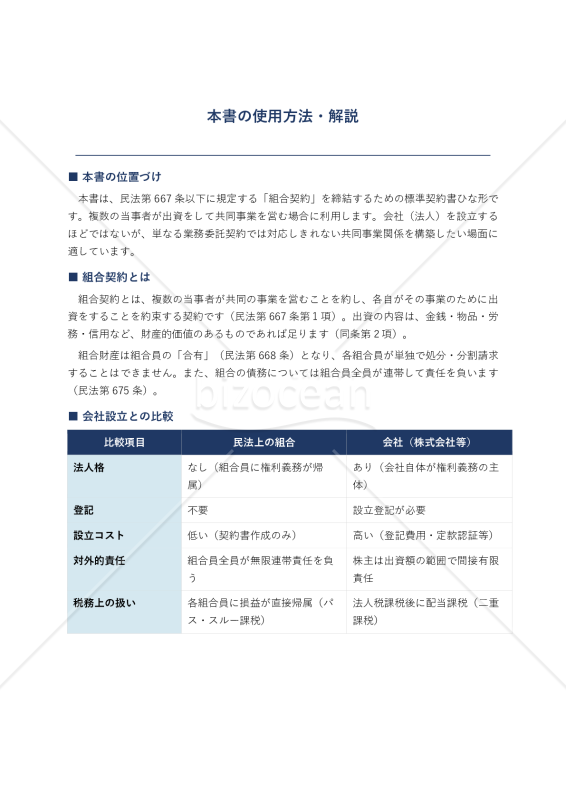 （民法第667条に基づく）組合契約書