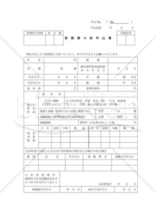 社宅入居申込書