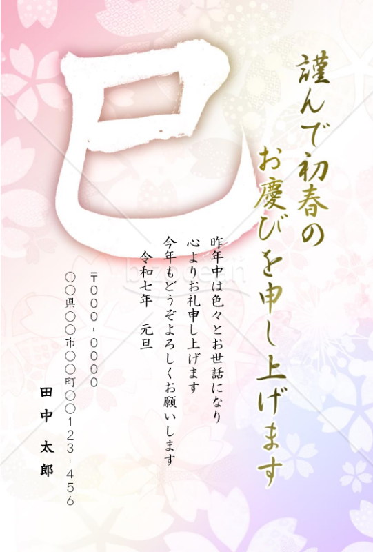 巳の筆文字の花柄年賀状4【Word】