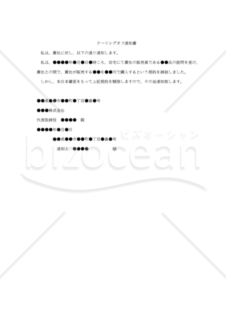 【内容証明用・改正民法対応版】（訪問販売に関する）「クーリングオフ通知書」