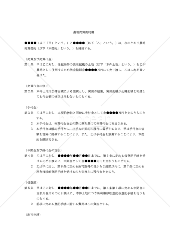 【改正民法対応版】（農地を農地のまま使用することを目的とする）「農地売買契約書」